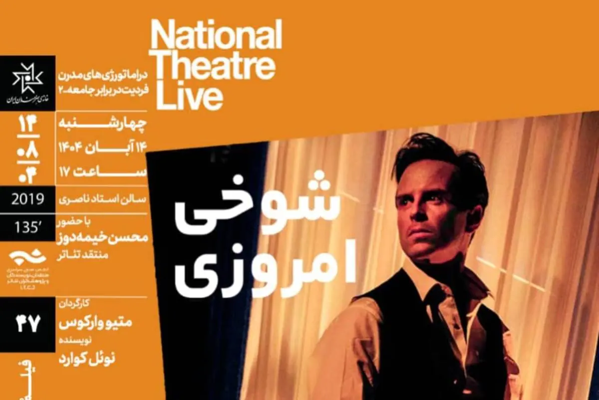 اکران و بررسی فیلمتئاتر «شوخی امروزی» در خانه هنرمندان