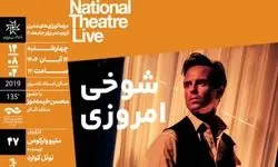 اکران و بررسی فیلم‌تئاتر «شوخی امروزی» در خانه هنرمندان