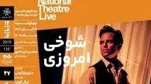 اکران و بررسی فیلم‌تئاتر «شوخی امروزی» در خانه هنرمندان