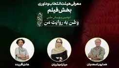 اسعدیان، مهتریان و آفریده؛ اعضای هیات داوری آثار پویش ملی «وطن به روایت من»