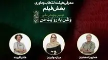اسعدیان، مهتریان و آفریده؛ اعضای هیات داوری آثار پویش ملی «وطن به روایت من»