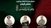اسعدیان، مهتریان و آفریده؛ اعضای هیات داوری آثار پویش ملی «وطن به روایت من»