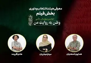 اسعدیان، مهتریان و آفریده؛ اعضای هیات داوری آثار پویش ملی «وطن به روایت من»