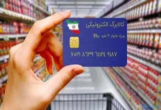 شارژ کالابرگ سرپرستان خانوار با کد ملی  ۳، ۴، ۵ و ۶