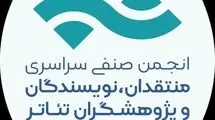 هیات مدیره جدید انجمن منتقدان و نویسندگان تئاتر انتخاب شد