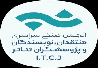 هیات مدیره جدید انجمن منتقدان و نویسندگان تئاتر انتخاب شد