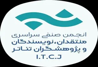 هیات مدیره جدید انجمن منتقدان و نویسندگان تئاتر انتخاب شد