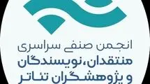 هیات مدیره جدید انجمن منتقدان و نویسندگان تئاتر انتخاب شد