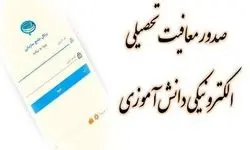 برخط شدن صدور معافیت تحصیلی برای مشمولان خدمت نظام وظیفه