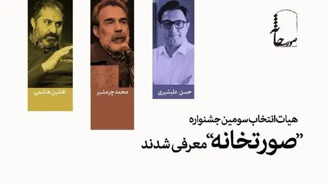 محمد چرمشیر، افشین هاشمی و حسن علیشیری با جشنواره تئاتر «صورتخانه» پیوستند