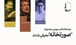 محمد چرم‌شیر، افشین هاشمی و حسن علیشیری با جشنواره تئاتر «صورتخانه» پیوستند