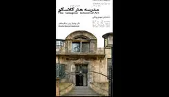 نمایش مستند «مدرسه هنر گلاسکو» ‌در خانه هنرمندان 