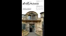 نمایش مستند «مدرسه هنر گلاسکو» ‌در خانه هنرمندان 