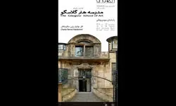 نمایش مستند «مدرسه هنر گلاسکو» ‌در خانه هنرمندان 