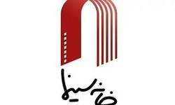 «ستاد همیاری خانه سینما» از فردا آغاز به کار می‌کند