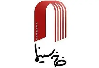 «ستاد همیاری خانه سینما» از فردا آغاز به کار می‌کند