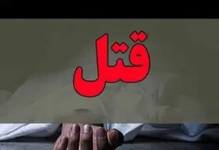پیرزن ساروی که در خانه تنها بود برای سرقت طلاهایش به قتل رسید