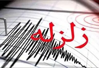 زلزله ای به بزرگی ۳.۶ ریشتر حوالی کنگ هرمزگان را لرزاند