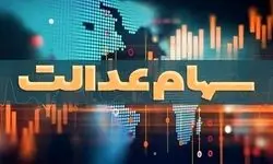 سهام عدالت ۴۹۰ هزارتومانی ۸ میلیون و ۲۸۵ هزار تومان قیمت خورد