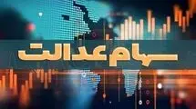 سهام عدالت ۴۹۰ هزارتومانی ۸ میلیون و ۲۸۵ هزار تومان قیمت خورد