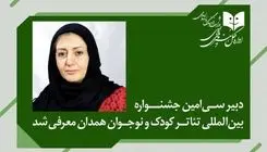 دبیر سی‌امین جشنواره بین‌المللی تئاتر کودک و نوجوان منصوب شد