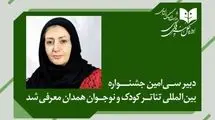 دبیر سی‌امین جشنواره بین‌المللی تئاتر کودک و نوجوان منصوب شد