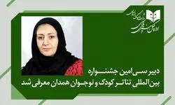 دبیر سی‌امین جشنواره بین‌المللی تئاتر کودک و نوجوان منصوب شد
