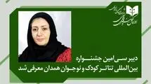 دبیر سی‌امین جشنواره بین‌المللی تئاتر کودک و نوجوان منصوب شد