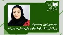 دبیر سی‌امین جشنواره بین‌المللی تئاتر کودک و نوجوان منصوب شد