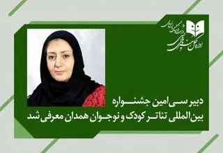 دبیر سی‌امین جشنواره بین‌المللی تئاتر کودک و نوجوان منصوب شد
