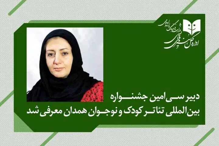 دبیر سی‌امین جشنواره بین‌المللی تئاتر کودک و نوجوان منصوب شد