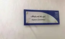 رد اعتراض باشگاه خیبر در کمیته استیناف