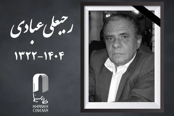 مدیر فیلمبرداری پیشکسوت سینما درگذشت