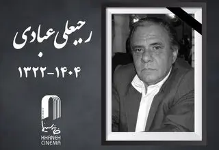 مدیر فیلمبرداری پیشکسوت سینما درگذشت