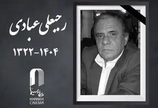 مدیر فیلمبرداری پیشکسوت سینما درگذشت