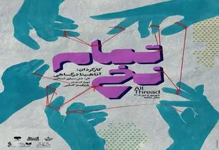 «تمام نخ» به تالار حافظ آمد