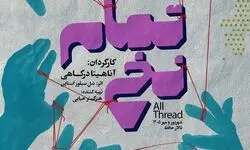 «تمام نخ» به تالار حافظ آمد