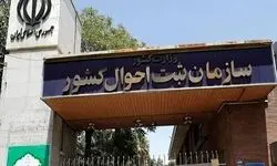 واکنش ثبت احوال به انتشار آمار عجیب طلاق