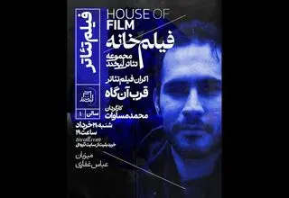 اکران فیلم‌تئاتر «قرب‌آن‌گاه» در مجموعه تئاتر لبخند