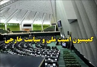 کمیسیون امنیت ملی: وابسته‌های نظامی کشورهای اروپایی از ایران اخراج شوند