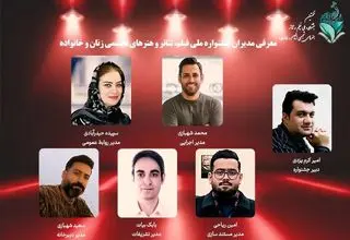 مدیران نخستین جشنواره ملی زنان و خانواده معرفی شدند