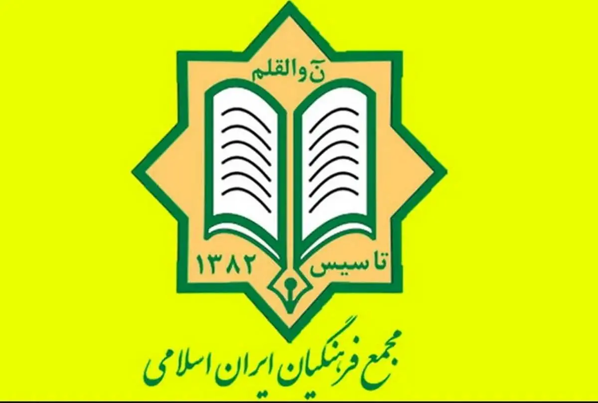 منتخبین شورای مرکزی و هیات بازرسی چهارمین کنگره مجمع فرهنگیان ایران اسلامی معرفی شدند