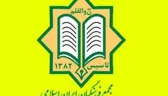 منتخبین شورای مرکزی و هیات بازرسی چهارمین کنگره مجمع فرهنگیان ایران اسلامی معرفی شدند