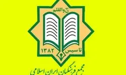 منتخبین شورای مرکزی و هیات بازرسی چهارمین کنگره مجمع فرهنگیان ایران اسلامی معرفی شدند