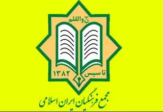 منتخبین شورای مرکزی و هیات بازرسی چهارمین کنگره مجمع فرهنگیان ایران اسلامی معرفی شدند