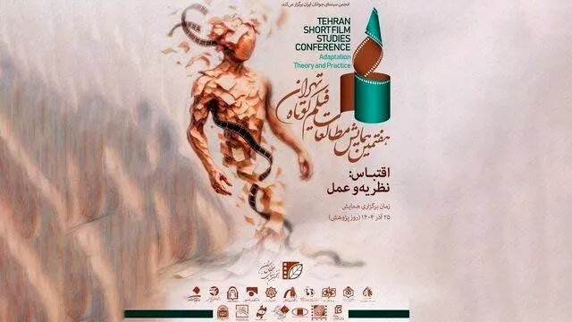  همایش مطالعات فیلم کوتاه تهران: ۱۱۸ پژوهشگر به بررسی «اقتباس» می‌پردازند