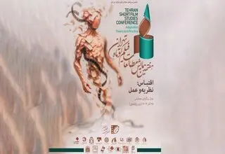  همایش مطالعات فیلم کوتاه تهران: ۱۱۸ پژوهشگر به بررسی «اقتباس» می‌پردازند