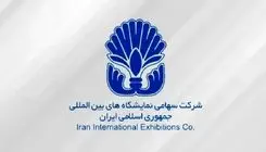 خروج شرکت سهامی نمایشگاه‌های بین‌المللی از فهرست واگذاری