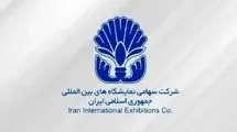 خروج شرکت سهامی نمایشگاه‌های بین‌المللی از فهرست واگذاری