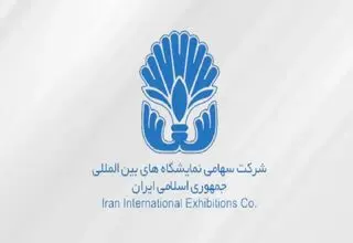 خروج شرکت سهامی نمایشگاه‌های بین‌المللی از فهرست واگذاری
